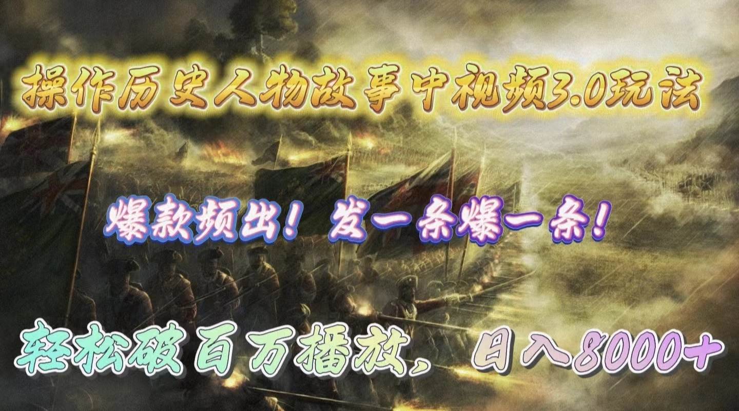 操作历史人物故事中视频3.0玩法，发一条爆一条！轻松破百万播放，日入8000+聚创吧-网创项目资源站-副业项目-创业项目-搞钱项目聚创吧