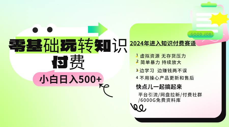 0基础知识付费玩法 小白也能日入500+ 实操教程聚创吧-网创项目资源站-副业项目-创业项目-搞钱项目聚创吧