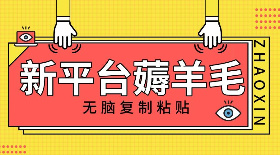 新平台撸收益，无脑复制粘贴，1万阅读100块，可多号矩阵操作聚创吧-网创项目资源站-副业项目-创业项目-搞钱项目聚创吧