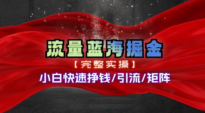 热门赛道掘金_小白快速入局挣钱，可矩阵【完整实操】聚创吧-网创项目资源站-副业项目-创业项目-搞钱项目聚创吧