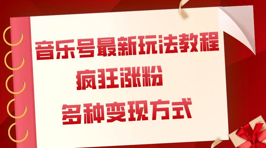 音乐号最新玩法教程，疯狂涨粉，多种拓展变现方式（附保姆级教程+素材）聚创吧-网创项目资源站-副业项目-创业项目-搞钱项目聚创吧