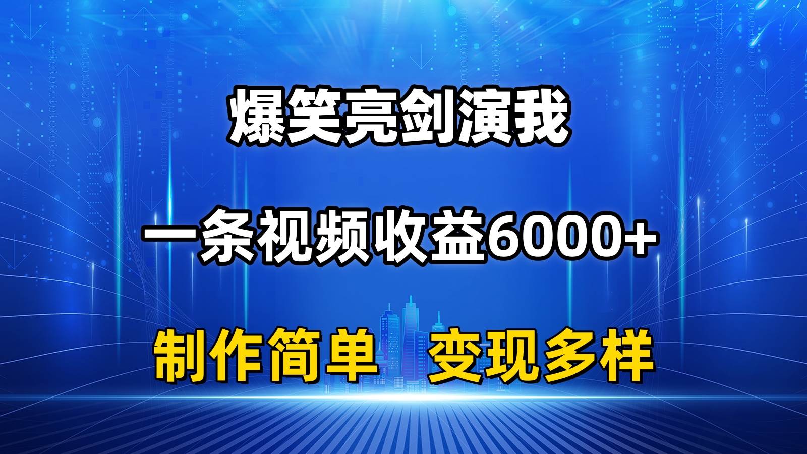 抖音热门爆笑亮剑演我，一条视频收益6000+，条条爆款，制作简单，多种变现聚创吧-网创项目资源站-副业项目-创业项目-搞钱项目聚创吧