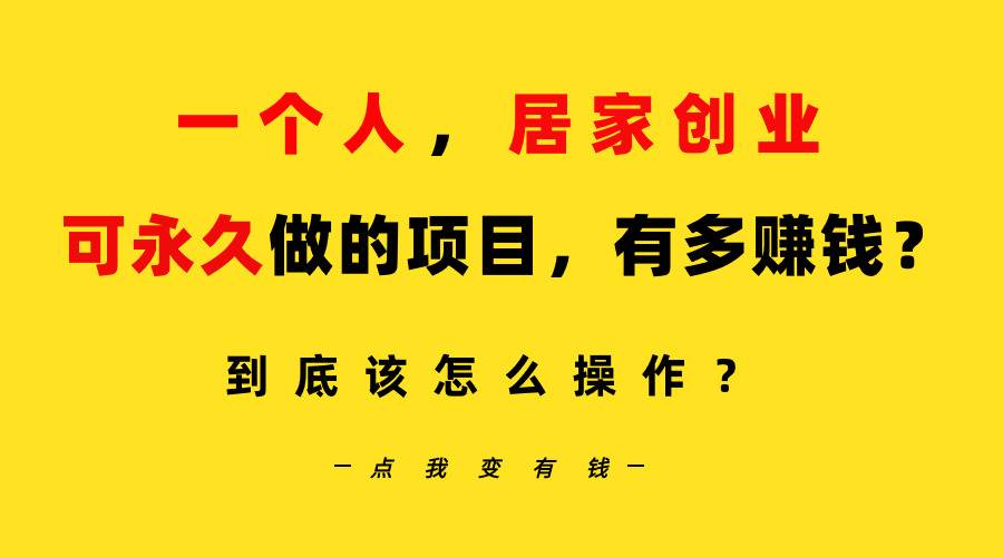 一个人，居家创业：B站每天10分钟，单账号日引创业粉100+，月稳定变现5W…聚创吧-网创项目资源站-副业项目-创业项目-搞钱项目聚创吧