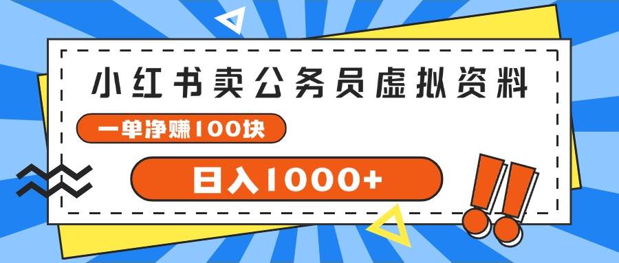 小红书卖公务员考试虚拟资料，一单净赚100，日入1000+聚创吧-网创项目资源站-副业项目-创业项目-搞钱项目聚创吧