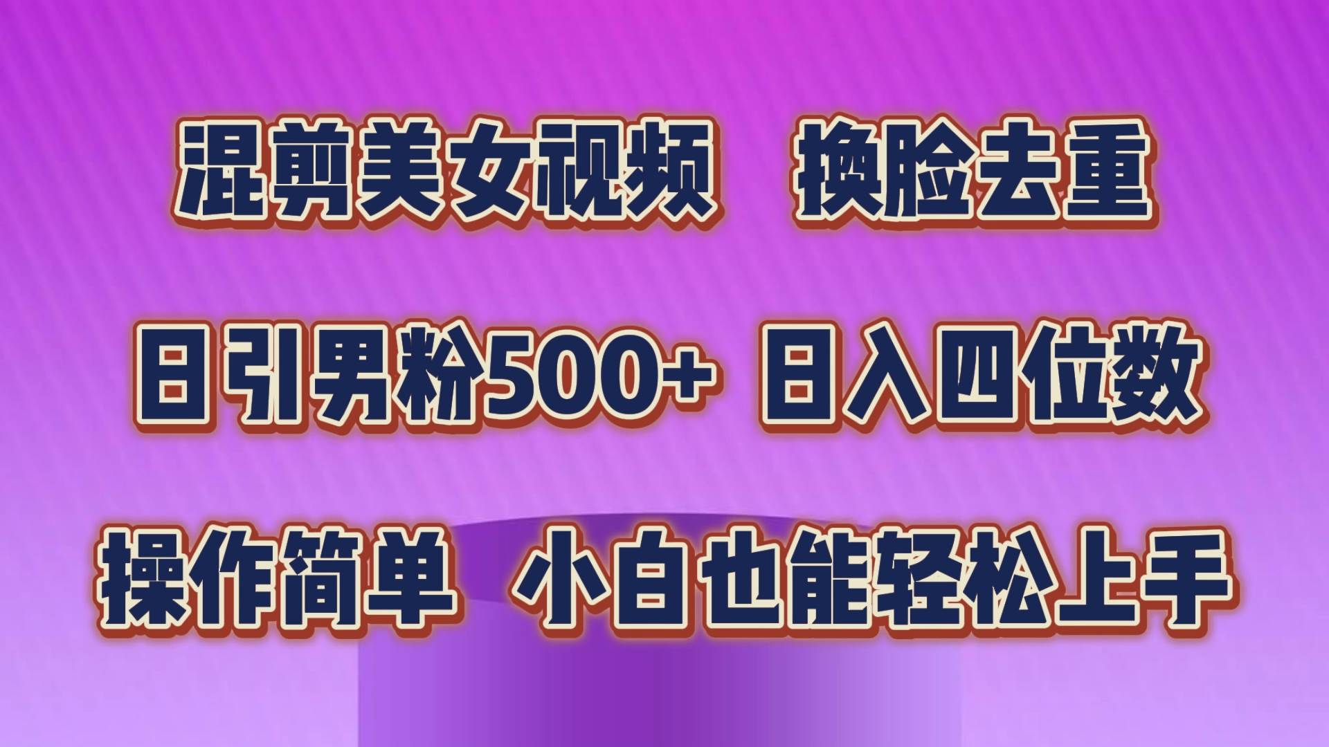 混剪美女视频，换脸去重，轻松过原创，日引色粉500+，操作简单，小白也…聚创吧-网创项目资源站-副业项目-创业项目-搞钱项目聚创吧