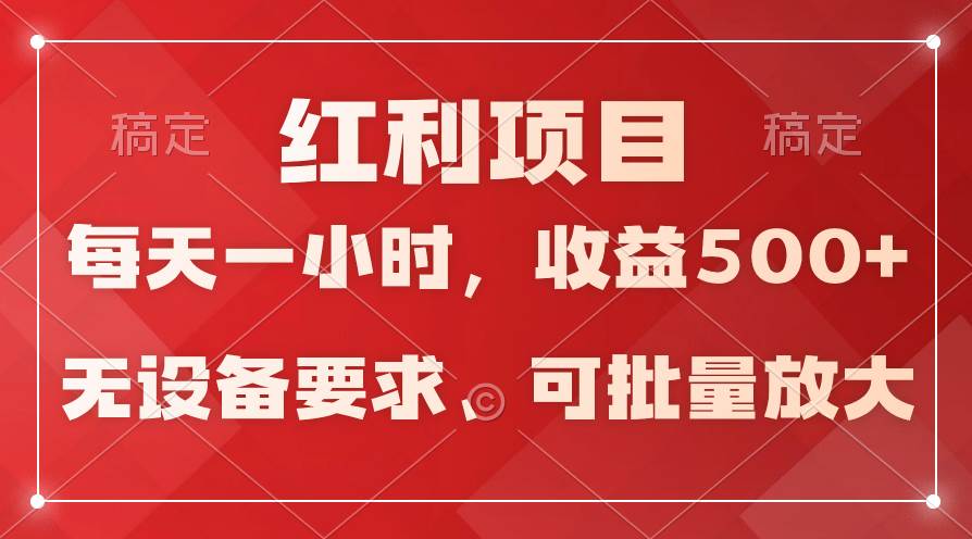 日均收益500+，全天24小时可操作，可批量放大，稳定！聚创吧-网创项目资源站-副业项目-创业项目-搞钱项目聚创吧
