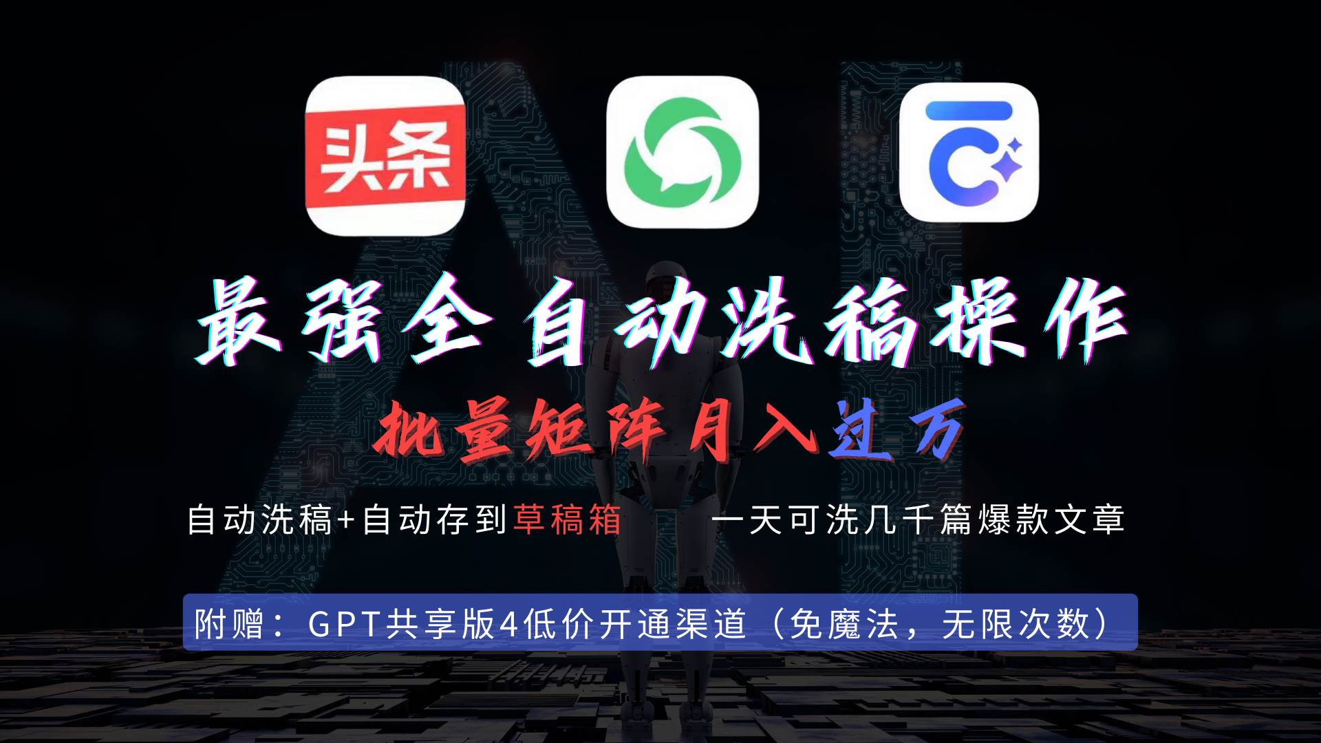 最强全自动一键洗稿存稿操作，批量出爆文，头条，公众号都能用，月入过w…聚创吧-网创项目资源站-副业项目-创业项目-搞钱项目聚创吧