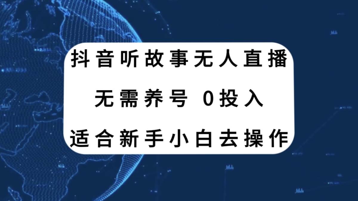 抖音听故事无人直播新玩法，无需养号、适合新手小白去操作聚创吧-网创项目资源站-副业项目-创业项目-搞钱项目聚创吧