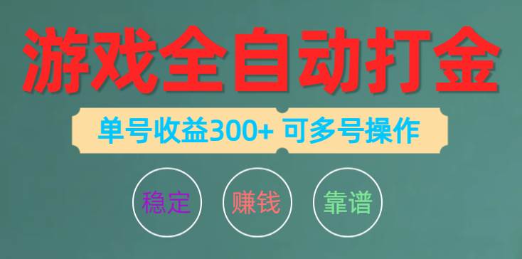游戏全自动打金，单号收益200左右 可多号操作聚创吧-网创项目资源站-副业项目-创业项目-搞钱项目聚创吧