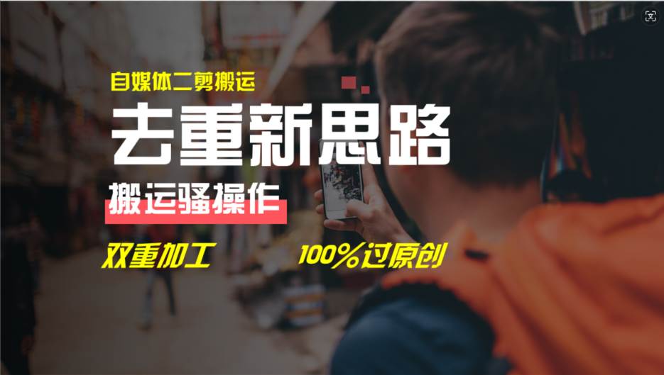去重新思路，详细教你自媒体视频二剪搬运技术，自己加工双重去重100%过…聚创吧-网创项目资源站-副业项目-创业项目-搞钱项目聚创吧