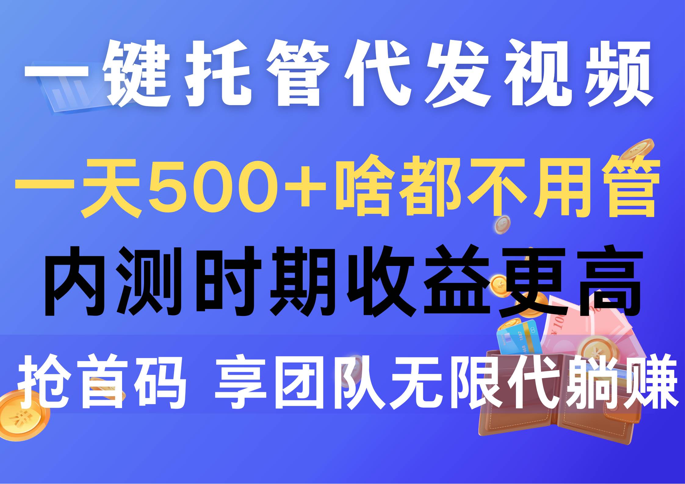 一键托管代发视频，一天500+啥都不用管，内测时期收益更高，抢首码，享…聚创吧-网创项目资源站-副业项目-创业项目-搞钱项目聚创吧