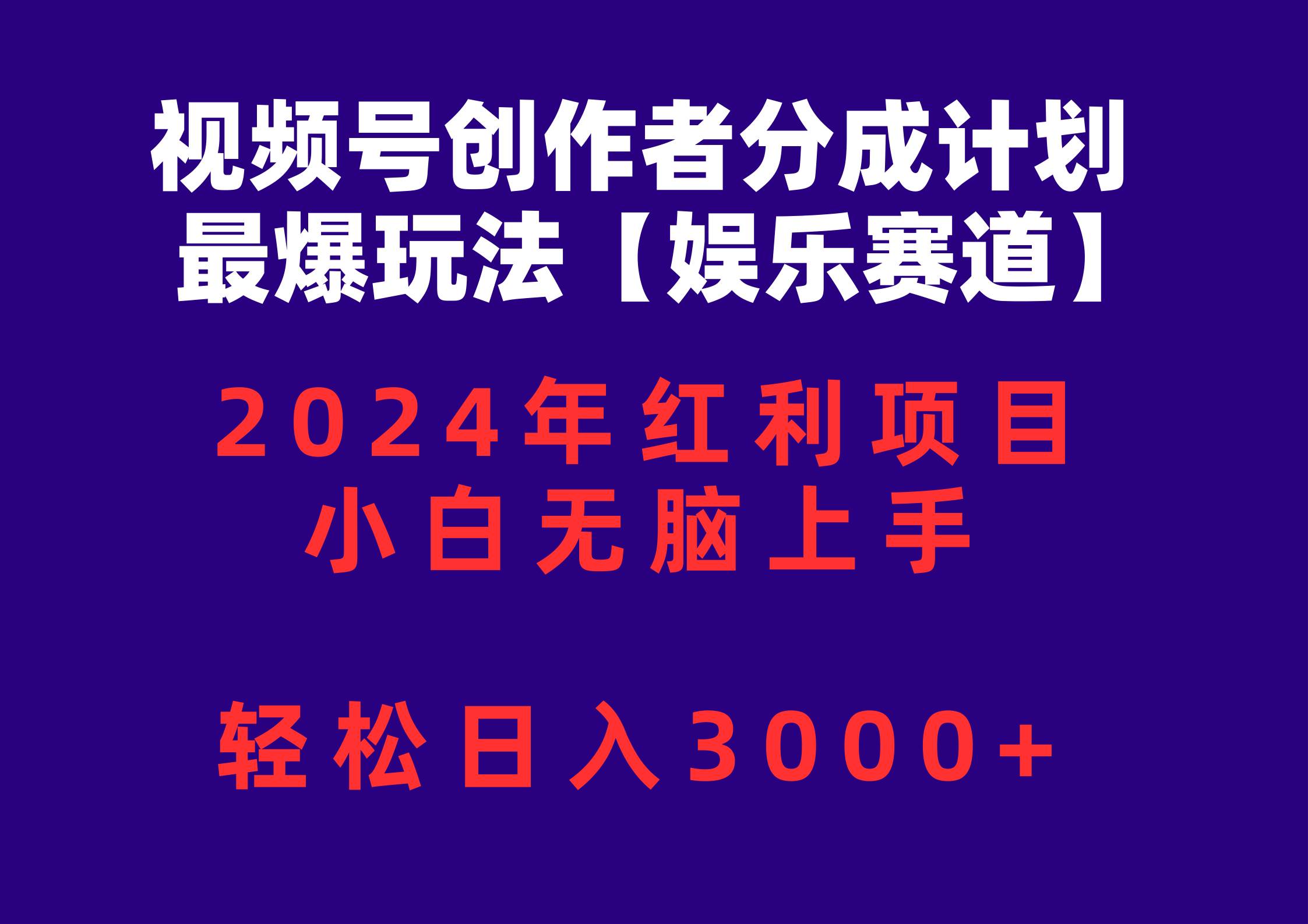 视频号创作者分成2024最爆玩法【娱乐赛道】，小白无脑上手，轻松日入3000+聚创吧-网创项目资源站-副业项目-创业项目-搞钱项目聚创吧