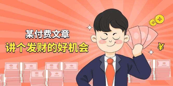 某付费文章《讲个发财好机会》拆解单月营业额千万的玄学生意聚创吧-网创项目资源站-副业项目-创业项目-搞钱项目聚创吧