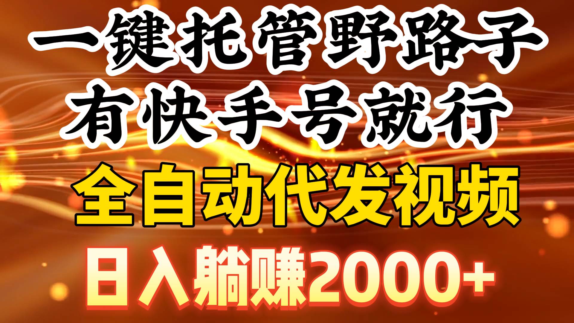 一键托管野路子，有快手号就行，日入躺赚2000+，全自动代发视频聚创吧-网创项目资源站-副业项目-创业项目-搞钱项目聚创吧