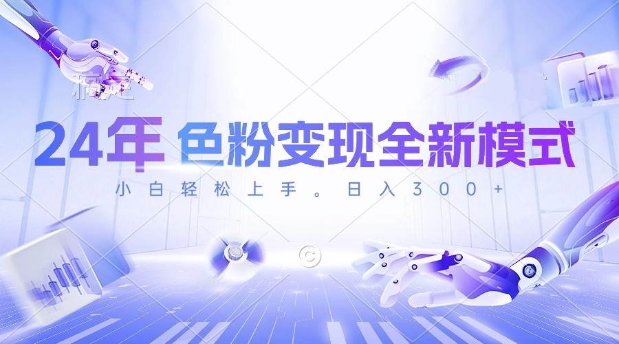24年色粉变现全新模式，几分钟做好一个视频，小白可上手，每天半小时收…聚创吧-网创项目资源站-副业项目-创业项目-搞钱项目聚创吧