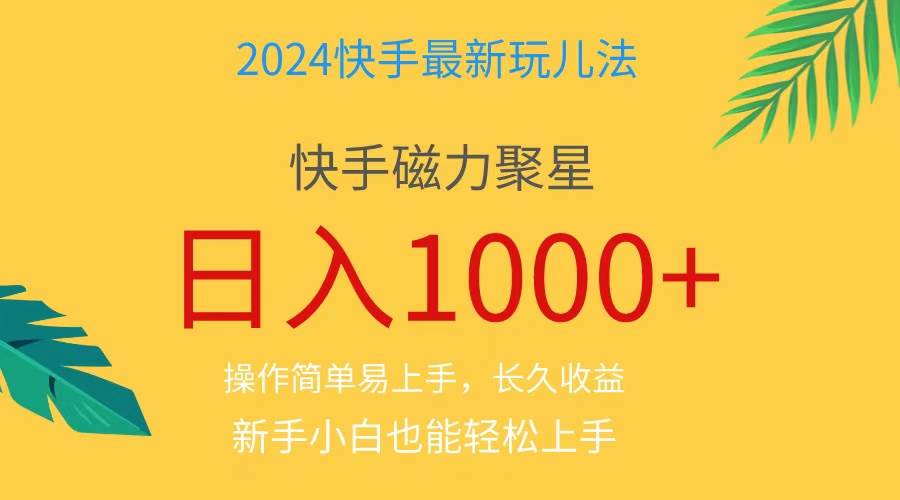 2024蓝海项目快手磁力巨星做任务，小白无脑自撸日入1000+、聚创吧-网创项目资源站-副业项目-创业项目-搞钱项目聚创吧