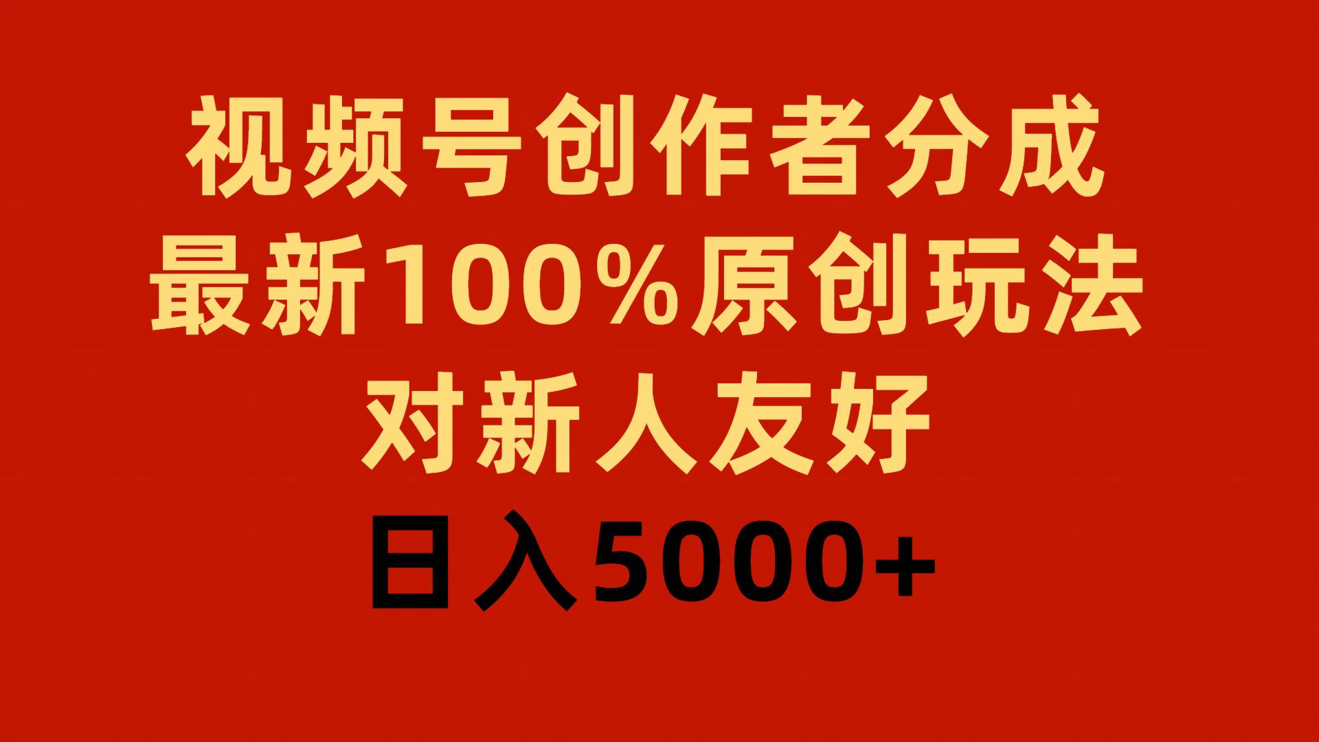 视频号创作者分成，最新100%原创玩法，对新人友好，日入5000+聚创吧-网创项目资源站-副业项目-创业项目-搞钱项目聚创吧