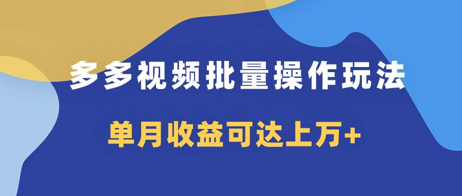 多多视频带货项目批量操作玩法，仅复制搬运即可，单月收益可达上万+聚创吧-网创项目资源站-副业项目-创业项目-搞钱项目聚创吧