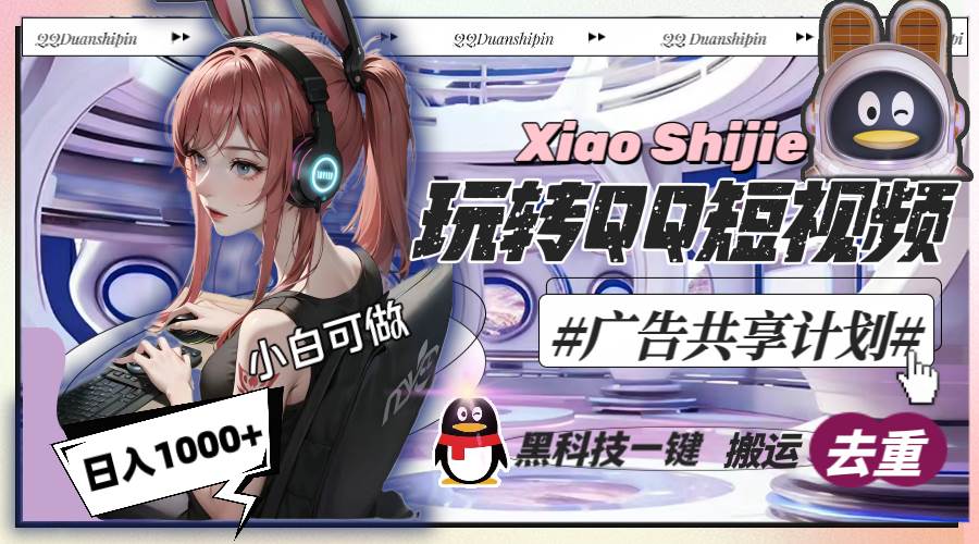 一天收入1000+，黑科技一键搬运去重，玩转QQ短视频广告共享计划聚创吧-网创项目资源站-副业项目-创业项目-搞钱项目聚创吧