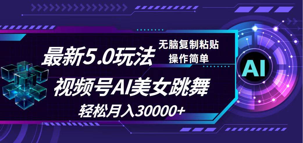 视频号5.0最新玩法，AI美女跳舞，轻松月入30000+聚创吧-网创项目资源站-副业项目-创业项目-搞钱项目聚创吧