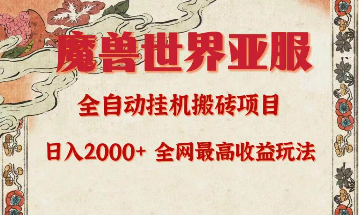 亚服魔兽全自动搬砖项目，日入2000+，全网独家最高收益玩法。聚创吧-网创项目资源站-副业项目-创业项目-搞钱项目聚创吧