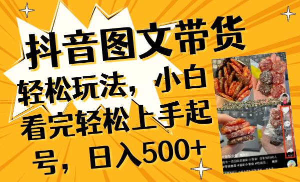 抖音图文带货轻松玩法，小白看完轻松上手起号，日入500+聚创吧-网创项目资源站-副业项目-创业项目-搞钱项目聚创吧