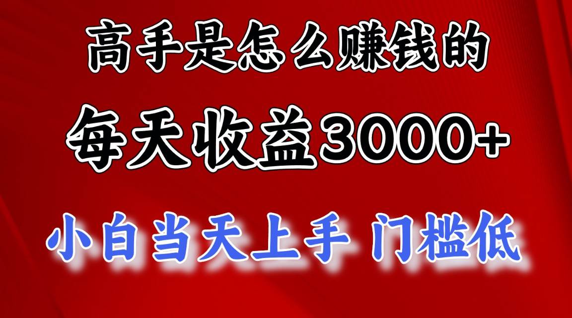 高手是怎么赚钱的，一天收益3000+ 这是穷人逆风翻盘的一个项目，非常稳…聚创吧-网创项目资源站-副业项目-创业项目-搞钱项目聚创吧