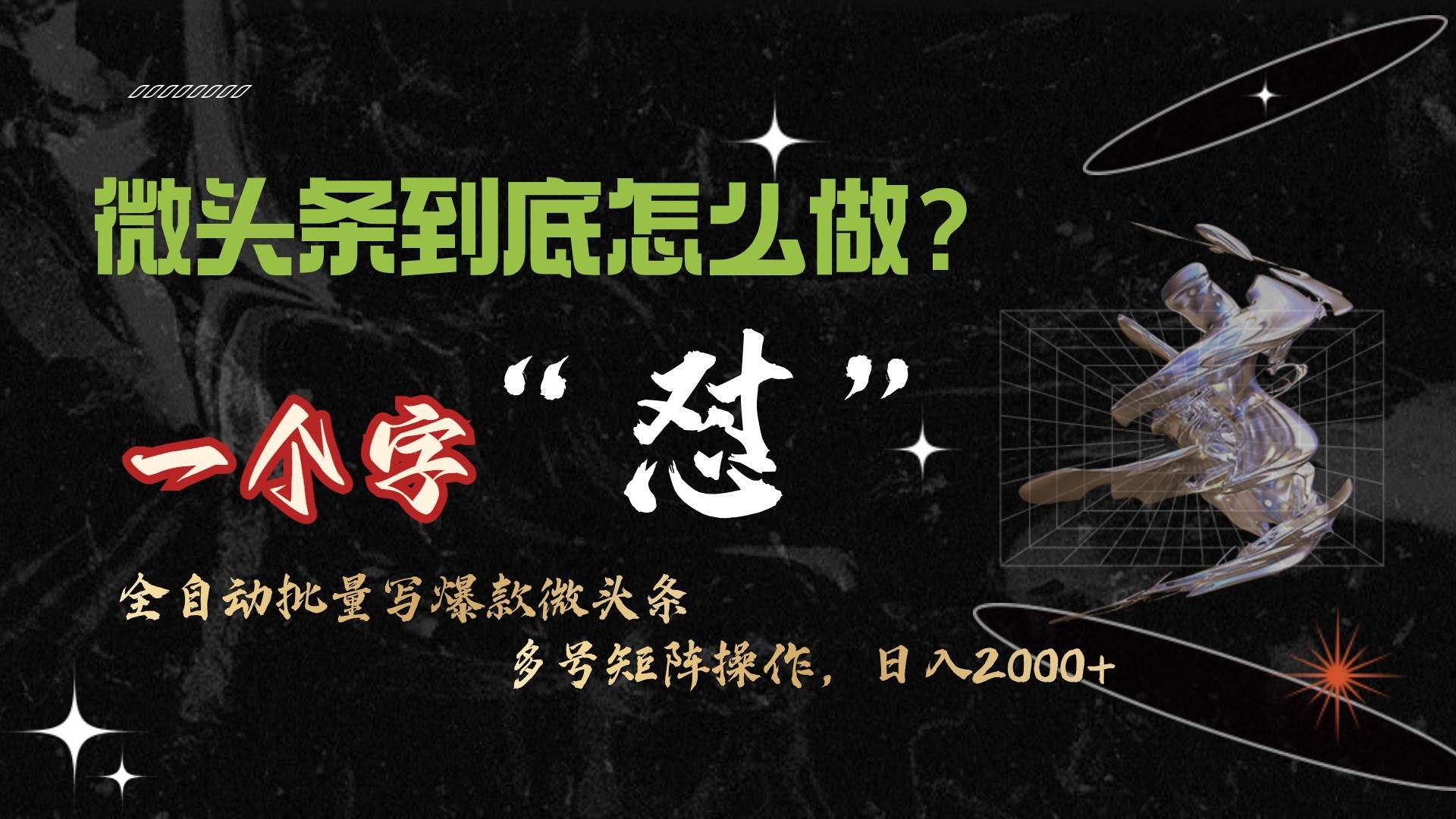 微头条最新最强连怼操作，10分钟50条，真正解放双手，月入1w+聚创吧-网创项目资源站-副业项目-创业项目-搞钱项目聚创吧