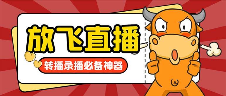 外面收费688的正版放飞直播转播录播神器，不限流防封号支持多平台直播软件【直播脚本+详细教程】聚创吧-网创项目资源站-副业项目-创业项目-搞钱项目聚创吧