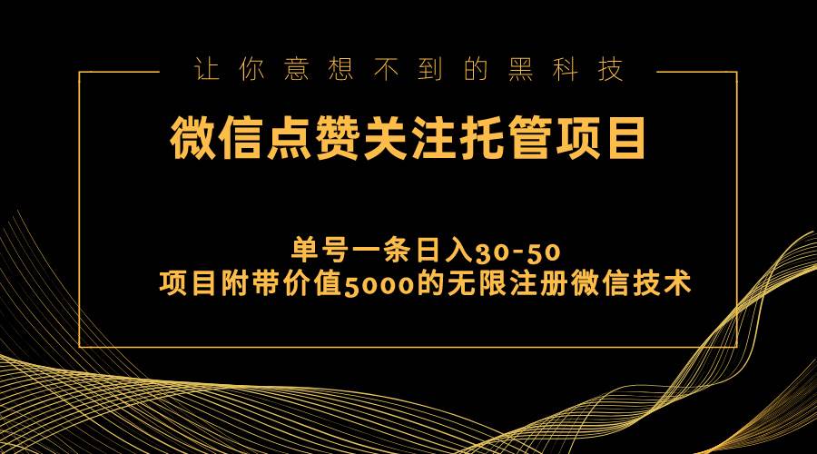 视频号托管点赞关注，单微信30-50元，附带价值5000无限注册微信技术聚创吧-网创项目资源站-副业项目-创业项目-搞钱项目聚创吧