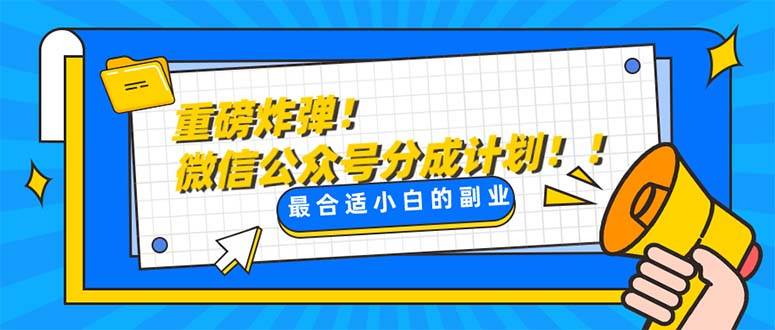 重磅炸弹!微信公众号分成计划！！每天操作10分钟聚创吧-网创项目资源站-副业项目-创业项目-搞钱项目聚创吧