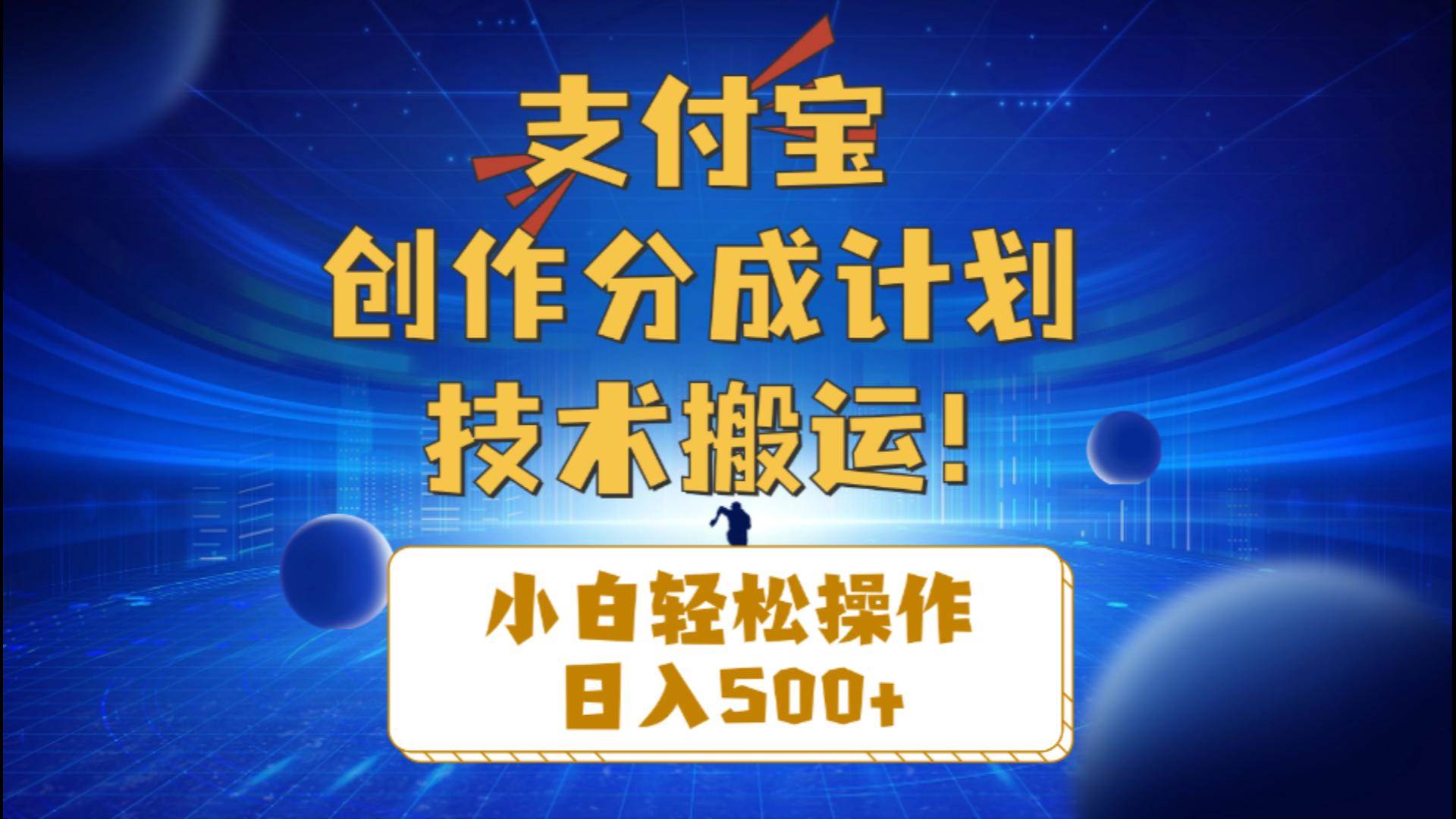 支付宝创作分成（技术搬运）小白轻松操作日入500+聚创吧-网创项目资源站-副业项目-创业项目-搞钱项目聚创吧