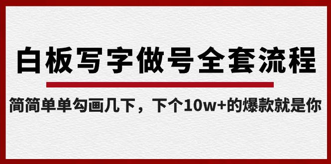 白板写字做号全套流程-完结，简简单单勾画几下，下个10w+的爆款就是你聚创吧-网创项目资源站-副业项目-创业项目-搞钱项目聚创吧
