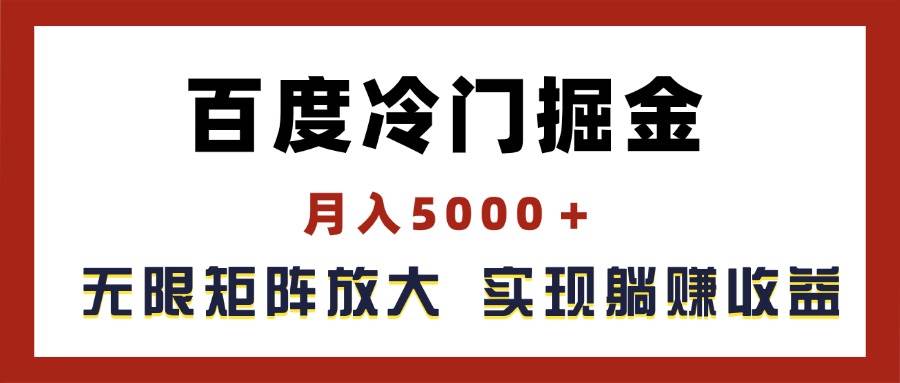 百度冷门掘金，月入5000＋，无限矩阵放大，实现管道躺赚收益聚创吧-网创项目资源站-副业项目-创业项目-搞钱项目聚创吧