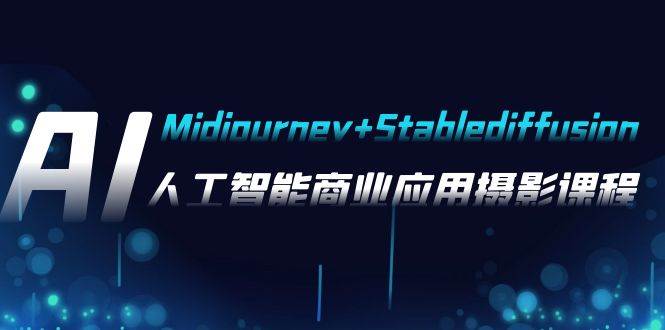 AI摄影【Midjourney+Stablediffusion】，人工智能商业应用摄影-37节课程聚创吧-网创项目资源站-副业项目-创业项目-搞钱项目聚创吧