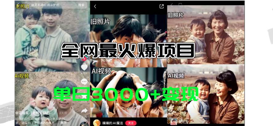全网爆火的AI让老照片动起来教程，蹭热点日赚3000+，内含免费工具一键…聚创吧-网创项目资源站-副业项目-创业项目-搞钱项目聚创吧
