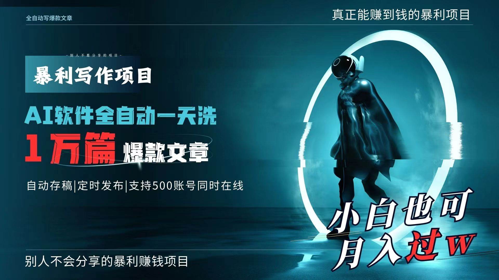 AI全自动一天洗1万篇爆款文章，真正解放双手，月入过万轻轻松松！聚创吧-网创项目资源站-副业项目-创业项目-搞钱项目聚创吧