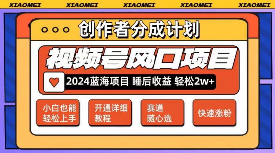 微信视频号大风口项目 轻松月入2w+ 多赛道选择，可矩阵，玩法简单轻松上手聚创吧-网创项目资源站-副业项目-创业项目-搞钱项目聚创吧
