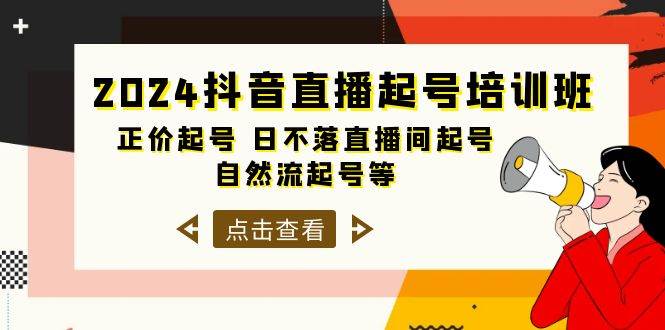 2024抖音直播起号培训班，正价起号 日不落直播间起号 自然流起号等-33节聚创吧-网创项目资源站-副业项目-创业项目-搞钱项目聚创吧