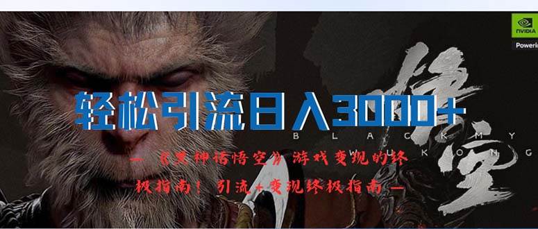 轻松引流日入3000+：《黑神话悟空》游戏变现的终极指南！引流+变现终极…聚创吧-网创项目资源站-副业项目-创业项目-搞钱项目聚创吧