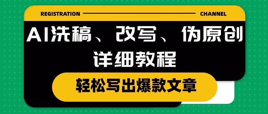 AI洗稿、改写、伪原创详细教程，轻松写出爆款文章聚创吧-网创项目资源站-副业项目-创业项目-搞钱项目聚创吧