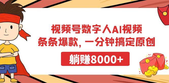 视频号数字人AI视频，条条爆款，一分钟搞定原创，躺赚8000+聚创吧-网创项目资源站-副业项目-创业项目-搞钱项目聚创吧