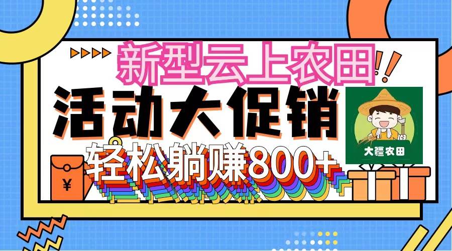 新型云上农田，全民种田收米 无人机播种，三位数 管道收益推广没有上限聚创吧-网创项目资源站-副业项目-创业项目-搞钱项目聚创吧
