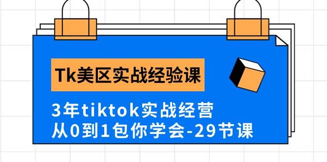 Tk美区实战经验课程分享，3年tiktok实战经营，从0到1包你学会（29节课）聚创吧-网创项目资源站-副业项目-创业项目-搞钱项目聚创吧