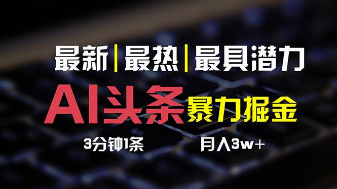 AI头条3天必起号，简单无需经验 3分钟1条 一键多渠道发布 复制粘贴月入3W+聚创吧-网创项目资源站-副业项目-创业项目-搞钱项目聚创吧