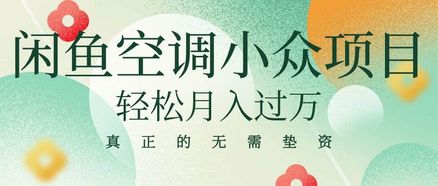 闲鱼卖空调小众项目 轻松月入过万 真正的无需垫资金聚创吧-网创项目资源站-副业项目-创业项目-搞钱项目聚创吧