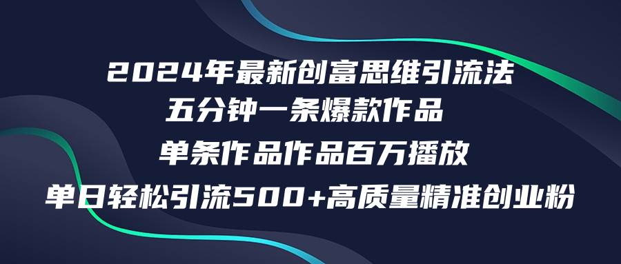 2024年最新创富思维日引流500+精准高质量创业粉，五分钟一条百万播放量…聚创吧-网创项目资源站-副业项目-创业项目-搞钱项目聚创吧