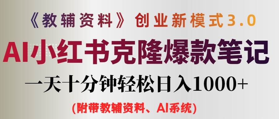 AI小红书教辅资料笔记新玩法，0门槛，一天十分钟发笔记轻松日入1000+（…聚创吧-网创项目资源站-副业项目-创业项目-搞钱项目聚创吧
