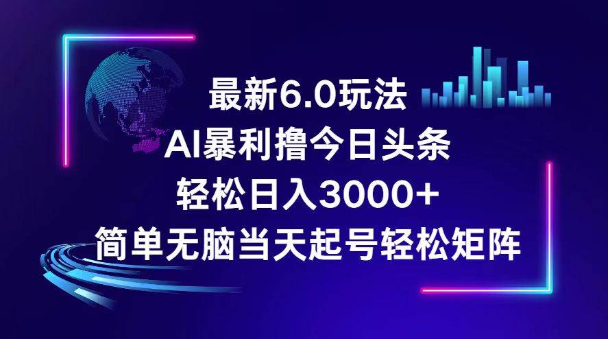 今日头条6.0最新暴利玩法，轻松日入3000+聚创吧-网创项目资源站-副业项目-创业项目-搞钱项目聚创吧