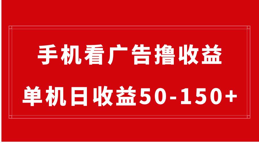 手机简单看广告撸收益，单机日收益50-150+，有手机就能做，可批量放大聚创吧-网创项目资源站-副业项目-创业项目-搞钱项目聚创吧